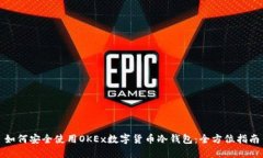 如何安全使用OKEx数字货币