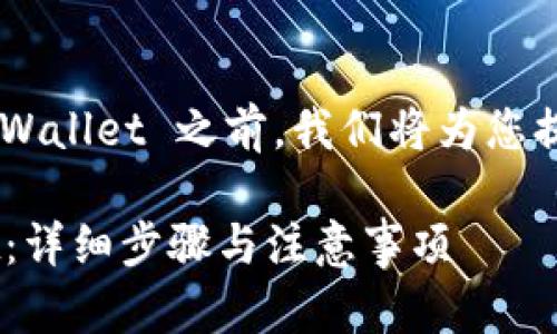 在描述如何将 HT（Huobi Token） 转入 TP Wallet 之前，我们将为您提供一个优质的和相应的关键词，以便进行  。

如何将 HT（Huobi Token） 转入 TP Wallet：详细步骤与注意事项