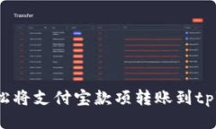 如何轻松将支付宝款项转