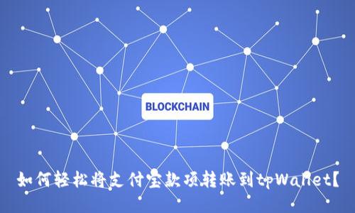 如何轻松将支付宝款项转账到tpWallet？