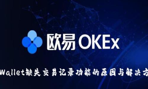 tpWallet缺失交易记录功能的原因与解决方案