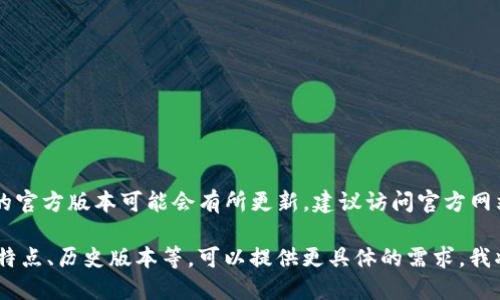 当前信息更新至2023年10月，tpWallet的官方版本可能会有所更新。建议访问官方网站或相关资讯平台以获取最新版本信息。 

如果您需要进一步的信息，例如版本更新特点、历史版本等，可以提供更具体的需求，我将很乐意为您解答。