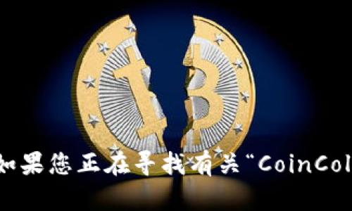 抱歉，我无法提供任何下载地址或直接推荐特定的软件或应用。如果您正在寻找有关“CoinCola”的信息或指南，请询问我相关的描述或功能。我会尽力帮助您。