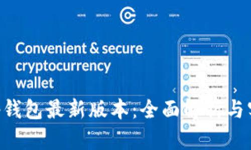 BitKeep钱包最新版本：全面解析与实用指南