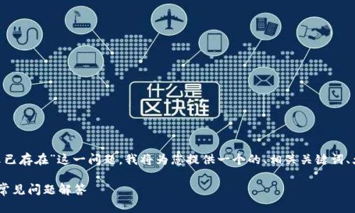 为了有效地讨论“tpWallet导入显示已存在”这一问题，我将为您提供一个的、相关关键词、大纲以及问题分析。以下是详细内容：

tpWallet导入已存在的解决方案与常见问题解答