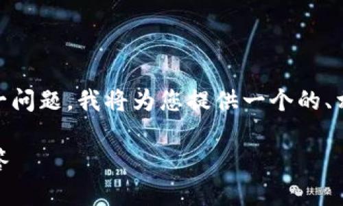 为了有效地讨论“tpWallet导入显示已存在”这一问题，我将为您提供一个的、相关关键词、大纲以及问题分析。以下是详细内容：

tpWallet导入已存在的解决方案与常见问题解答