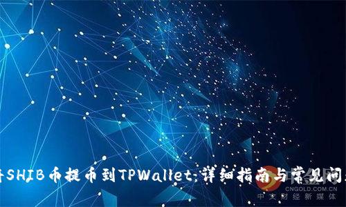如何将SHIB币提币到TPWallet：详细指南与常见问题解答
