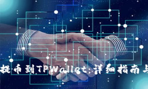 如何将SHIB币提币到TPWallet：详细指南与常见问题解答