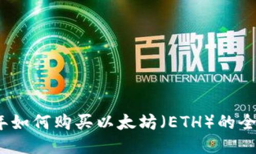 《2023年如何购买以太坊（ETH）的全面指南》