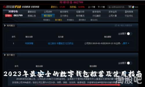 2023年最安全的数字钱包推荐及使用指南