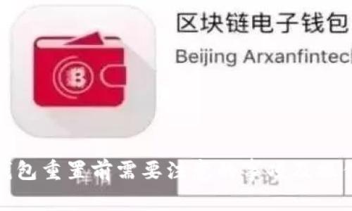 硬件钱包重置前需要注意的事项及操作指南