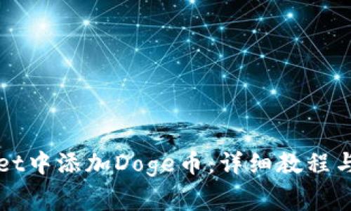 如何在tpWallet中添加Doge币：详细教程与常见问题解析