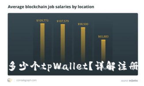 一个人可以注册多少个tpWallet？详解注册限制与注意事项