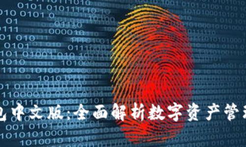 Parity钱包中文版：全面解析数字资产管理的新选择