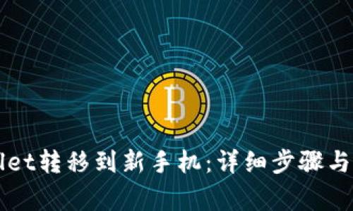 如何将tpWallet转移到新手机：详细步骤与常见问题解析