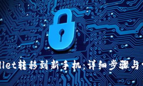 如何将tpWallet转移到新手机：详细步骤与常见问题解析