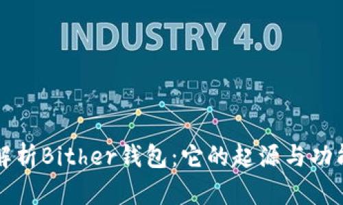 深入解析Bither钱包：它的起源与功能全解
