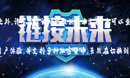   
  tpWallet在iOS上无法下载的原因及解决方案 /   

关键词  
 guanjianci tpWallet,iOS下载问题,应用程序下载,解决方案 /guanjianci   

内容主体大纲  

1. **引言**
   - 简介tpWallet与其功能
   - iOS用户面临的下载问题

2. **tpWallet的功能概述**
   - 加密货币钱包的基本功能
   - 用户体验与安全性

3. **iOS下载问题现状**
   - 当前tpWallet在iOS上的下载情况
   - 用户反馈收集与统计

4. **可能导致下载问题的原因**
   - 系统兼容性问题
   - 应用更新延迟
   - 账户设置问题

5. **解决tpWallet下载问题的方法**
   - 更新iOS系统
   - 检查App Store设置
   - 清除缓存与重启设备

6. **其他用户可选的替代方案**
   - 其他钱包应用推荐
   - 不同平台上的tpWallet使用情况

7. **总结**
   - 对tpWallet在iOS下载问题的总结
   - 对用户的建议与未来展望

8. **相关问题的解答**
   - 此部分将回答以下6个重要问题：

问题一：为什么在iOS上下载tpWallet时会出现错误？  
tpWallet可能在iOS上下载失败的原因多种多样。首先，确保您的设备满足tpWallet应用程序的最低系统要求。应用程序可能只兼容最新版本的iOS，如果您使用的是较旧版本，那么将其更新至最新版本可能会解决此问题。此外，要确认您网络连接的稳定性，下载过程中网络中断会导致失败。最后，可能是应用程序的版本问题，若在App Store上还未更新至最新版本，用户可能无法下载。建议用户定期检查App Store中的应用更新。  

问题二：如何检查我的iOS设备是否支持tpWallet？  
要检查您的iOS设备是否支持tpWallet，第一步是查找tpWallet在App Store上的官方网站，通常会列出所需的最低iOS版本。同时，您可以在设备的“设置”中，点击“通用”“关于本机”查看您的iOS版本。如果您的版本低于tpWallet所需的版本，就需要先更新。但需要指出的是，某些老旧设备可能即使更新至最新系统，依然无法运行最新的应用，因此建议随时关注设备的适配情况。  

问题三：我如何更新我的iOS系统？  
更新您的iOS系统很简单。首先确保您的设备连接到互联网，然后进入“设置”，点击“通用”，再选择“软件更新”。您的设备会检查更新。如果有可用的更新，您会看到更新的详细信息，只需点击“下载并安装”即可。更新过程中，设备可能需要重启，请确保您的设备至少有50%的电池电量，或者将其连接至充电器。更新完成后，重启您的设备，再尝试下载tpWallet。  

问题四：如何调整App Store的设置来下载tpWallet？  
调整App Store设置以允许下载tpWallet相对简单。首先，前往“设置”，滚动至“App Store”。在此菜单下，您可以检查并更改多个选项。确保您已登录App Store账户，并且您的支付信息是最新的。此外，请检查“应用程序”以及“允许下载的内容”选项，确保您设置允许下载应用。您还需确认是否启用了“限制”，如果启用，可能会阻止某些应用的下载。  

问题五：如果下载tpWallet的问题仍然存在，我该如何获得帮助？  
如果您仍然无法下载tpWallet，建议您联系tpWallet的官方支持团队。通常，他们会在其网站提供联系信息或支持中心。您可以描述您的问题和错误信息，以便他们提供针对性的解决方案。除此之外，许多用户论坛也提供技术支持，您可以查看其他用户的解决方案或发帖求助。社交媒体平台上也可能有tpWallet官方账号，您可以尝试通过这些渠道获取更多帮助。  

问题六：有哪些替代方案，如果我无法下载tpWallet？  
如果tpWallet在iOS上无法下载，您可以考虑使用其他电子钱包替代方案。市场上有许多加密货币钱包应用程序，如Coinbase Wallet、Exodus、Trust Wallet等，这些应用程序同样具备良好的用户体验，并支持多种加密货币。虽然在切换到其他钱包之前，需要先确保这些钱包符合您的需求，如安全性、用户界面和支持的货币种类等。最后，您可以在使用其他钱包后，密切关注tpWallet的更新，以便随时切换回原来的应用程序。  

以上为内容大纲及每个问题的详细介绍。根据此结构继续扩展到完整的3500字内容。