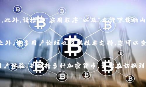   
  tpWallet在iOS上无法下载的原因及解决方案 /   

关键词  
 guanjianci tpWallet,iOS下载问题,应用程序下载,解决方案 /guanjianci   

内容主体大纲  

1. **引言**
   - 简介tpWallet与其功能
   - iOS用户面临的下载问题

2. **tpWallet的功能概述**
   - 加密货币钱包的基本功能
   - 用户体验与安全性

3. **iOS下载问题现状**
   - 当前tpWallet在iOS上的下载情况
   - 用户反馈收集与统计

4. **可能导致下载问题的原因**
   - 系统兼容性问题
   - 应用更新延迟
   - 账户设置问题

5. **解决tpWallet下载问题的方法**
   - 更新iOS系统
   - 检查App Store设置
   - 清除缓存与重启设备

6. **其他用户可选的替代方案**
   - 其他钱包应用推荐
   - 不同平台上的tpWallet使用情况

7. **总结**
   - 对tpWallet在iOS下载问题的总结
   - 对用户的建议与未来展望

8. **相关问题的解答**
   - 此部分将回答以下6个重要问题：

问题一：为什么在iOS上下载tpWallet时会出现错误？  
tpWallet可能在iOS上下载失败的原因多种多样。首先，确保您的设备满足tpWallet应用程序的最低系统要求。应用程序可能只兼容最新版本的iOS，如果您使用的是较旧版本，那么将其更新至最新版本可能会解决此问题。此外，要确认您网络连接的稳定性，下载过程中网络中断会导致失败。最后，可能是应用程序的版本问题，若在App Store上还未更新至最新版本，用户可能无法下载。建议用户定期检查App Store中的应用更新。  

问题二：如何检查我的iOS设备是否支持tpWallet？  
要检查您的iOS设备是否支持tpWallet，第一步是查找tpWallet在App Store上的官方网站，通常会列出所需的最低iOS版本。同时，您可以在设备的“设置”中，点击“通用”“关于本机”查看您的iOS版本。如果您的版本低于tpWallet所需的版本，就需要先更新。但需要指出的是，某些老旧设备可能即使更新至最新系统，依然无法运行最新的应用，因此建议随时关注设备的适配情况。  

问题三：我如何更新我的iOS系统？  
更新您的iOS系统很简单。首先确保您的设备连接到互联网，然后进入“设置”，点击“通用”，再选择“软件更新”。您的设备会检查更新。如果有可用的更新，您会看到更新的详细信息，只需点击“下载并安装”即可。更新过程中，设备可能需要重启，请确保您的设备至少有50%的电池电量，或者将其连接至充电器。更新完成后，重启您的设备，再尝试下载tpWallet。  

问题四：如何调整App Store的设置来下载tpWallet？  
调整App Store设置以允许下载tpWallet相对简单。首先，前往“设置”，滚动至“App Store”。在此菜单下，您可以检查并更改多个选项。确保您已登录App Store账户，并且您的支付信息是最新的。此外，请检查“应用程序”以及“允许下载的内容”选项，确保您设置允许下载应用。您还需确认是否启用了“限制”，如果启用，可能会阻止某些应用的下载。  

问题五：如果下载tpWallet的问题仍然存在，我该如何获得帮助？  
如果您仍然无法下载tpWallet，建议您联系tpWallet的官方支持团队。通常，他们会在其网站提供联系信息或支持中心。您可以描述您的问题和错误信息，以便他们提供针对性的解决方案。除此之外，许多用户论坛也提供技术支持，您可以查看其他用户的解决方案或发帖求助。社交媒体平台上也可能有tpWallet官方账号，您可以尝试通过这些渠道获取更多帮助。  

问题六：有哪些替代方案，如果我无法下载tpWallet？  
如果tpWallet在iOS上无法下载，您可以考虑使用其他电子钱包替代方案。市场上有许多加密货币钱包应用程序，如Coinbase Wallet、Exodus、Trust Wallet等，这些应用程序同样具备良好的用户体验，并支持多种加密货币。虽然在切换到其他钱包之前，需要先确保这些钱包符合您的需求，如安全性、用户界面和支持的货币种类等。最后，您可以在使用其他钱包后，密切关注tpWallet的更新，以便随时切换回原来的应用程序。  

以上为内容大纲及每个问题的详细介绍。根据此结构继续扩展到完整的3500字内容。