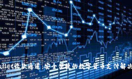 优质
tpWallet收款通道：安全便捷的数字货币支付解决方案