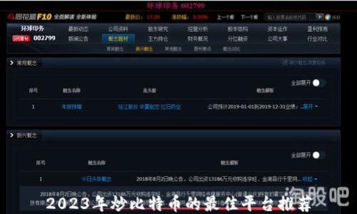 
2023年炒比特币的最佳平台推荐