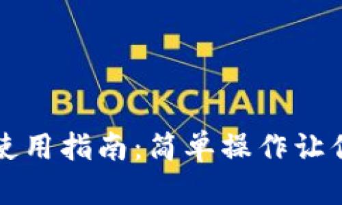 tpWallet协议地址使用指南：简单操作让你畅享数字资产管理