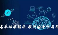 : tpWallet白名单功能解析：