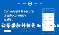 tpWallet：让苹果树种植更加