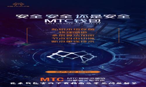 花米钱包官网下载指南及常见问题解答