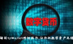 全面解析tpWallet跨链操作：