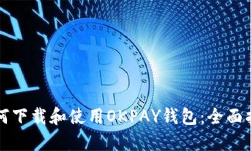 如何下载和使用OKPAY钱包：全面指南