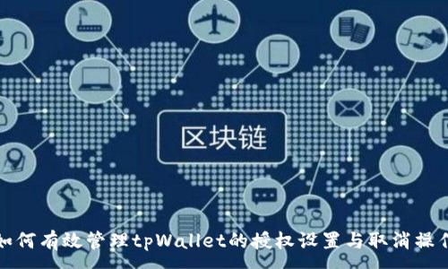 :
如何有效管理tpWallet的授权设置与取消操作