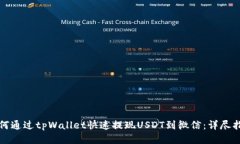 如何通过tpWallet快速提现