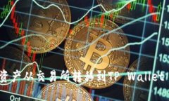 如何将数字资产从交易所