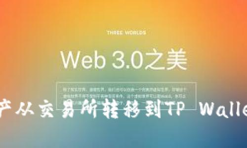 如何将数字资产从交易所转移到TP Wallet - 全面指南