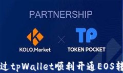 如何通过tpWallet顺利开通