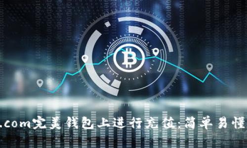 如何在BTC.com完美钱包上进行充值：简单易懂的步骤指南