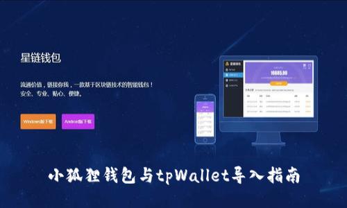 小狐狸钱包与tpWallet导入指南