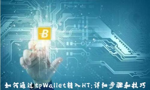 
如何通过tpWallet转入HT：详细步骤和技巧