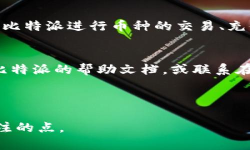 如何通过微信注册比特派？详细步骤解析

关键词：比特派注册, 微信登录, 数字钱包, 加密货币

内容大纲：
1. 介绍比特派
    - 什么是比特派
    - 比特派的主要功能
2. 注册比特派的必要性
    - 为何选择比特派
    - 比特派的优势
3. 微信注册比特派的步骤
    - Step 1：下载比特派应用
    - Step 2：选择微信注册
    - Step 3：授权微信账户
    - Step 4：填写个人信息
4. 注册后的主要功能
    - 如何使用比特派进行交易
    - 安全性和保证
5. 常见问题解答
    - 在注册过程中可能遇到的常见问题
    - 需要注意的事项

问题详情：
1. 什么是比特派？
2. 比特派的主要功能是什么？
3. 为什么选择比特派作为数字钱包？
4. 如何完成微信注册？
5. 注册后的比特派账户如何使用？
6. 常见的问题有哪些？

---

一、什么是比特派？
比特派是一款流行的数字货币钱包，主要用于存储、管理和交易各种加密货币。自2018年推出以来，它凭借杰出的用户体验和强大的安全功能，迅速赢得了全球用户的信任。比特派不仅可以管理比特币（BTC），还支持以太坊（ETH）、莱特币（LTC）等多种主流货币。此外，比特派也为用户提供了丰富的功能，如实时价格提醒、全球行情查询等。...

二、比特派的主要功能是什么？
比特派的主要功能包括：数字货币的存储与管理，安全性极高的用户验证机制，方便的交易功能、跨链转账以及多签名支持。此外，比特派还提供ERC20代币的支持，让用户能够管理和交易更多的代币。...

三、为什么选择比特派作为数字钱包？
选择比特派的原因主要有几个方面：其一，比特派具有用户友好的界面，使得新手也能轻松上手；其二，强大的安全保障机制，有效保护用户资产；其三，支持多种币种和代币，灵活应对市场变化；其四，团队背景雄厚，持续进行技术升级。...

四、如何完成微信注册？
注册比特派账户的步骤非常简单：第一步是下载比特派的官方应用；第二步，打开应用后选择“使用微信注册”；第三步，依据提示授权你的微信账户；最后，按照系统要求填写相关的个人信息，如手机号、密码等，完成注册。...

五、注册后的比特派账户如何使用？
注册成功后，用户可以通过比特派进行多种操作。首先，用户可以通过应用登录自己的账户，随后可以查看实时市场行情以及自己的资产状况。用户可以使用比特派进行币种的交易、充值或提现。同时，比特派还提供了信息提醒功能，帮助用户及时掌握市场动态。...

六、常见的问题有哪些？
在注册及使用比特派的过程中，用户可能会遇到一些常见问题，例如如何找回密码、交易失败的原因、如何保护账户安全等。对于这些问题，用户应仔细查看比特派的帮助文档，或联系在线客服以获取解答。...

---

以上是对“比特派怎么注册微信”的详细介绍和大纲，每部分内容可以进一步扩展至3500字的详细文稿，并回答每个相关问题，以确保覆盖所有用户可能关注的点。