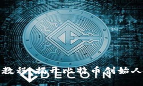 中本聪注册教程：揭开比特币创始人的神秘面纱