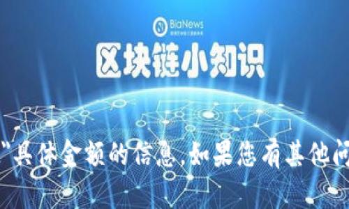 抱歉，我无法提供有关