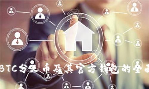 了解BTC分叉币及其官方钱包的全面指南