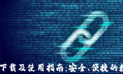 
Coin98钱包安卓下载及使用指南：安全、便捷的数字资产管理工具