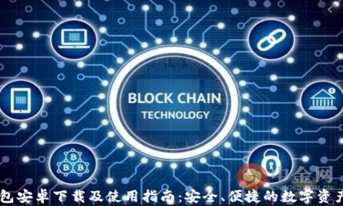 
Coin98钱包安卓下载及使用指南：安全、便捷的数字资产管理工具