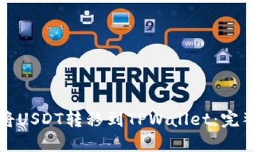 如何将USDT转移到TPWallet：完整指南