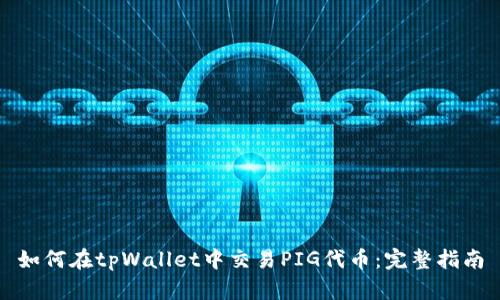 如何在tpWallet中交易PIG代币：完整指南
