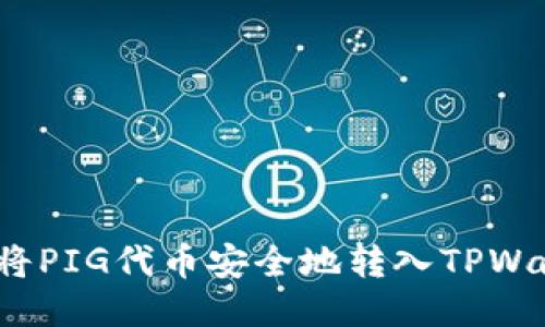 如何将PIG代币安全地转入TPWallet？