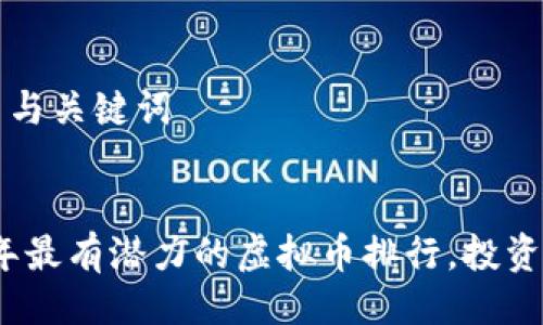 ### 与关键词


2023年最有潜力的虚拟币排行，投资者必看