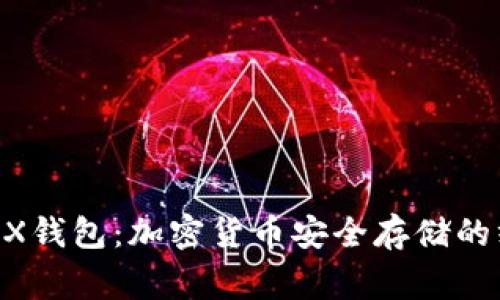 Ledger X钱包:加密货币安全存储的终极选择